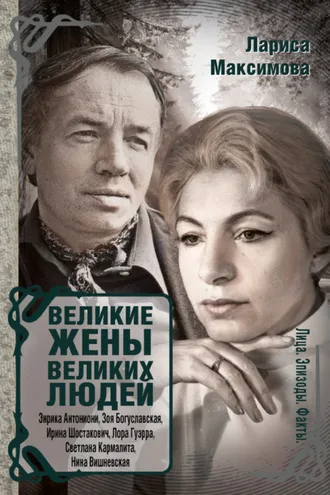 Обложка книги «Великие жены великих людей»