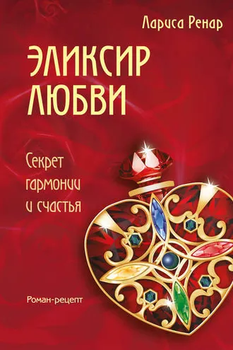Обложка книги «Эликсир любви»