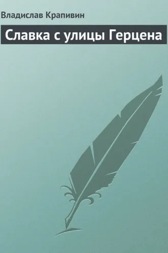 Обложка книги «Славка с улицы Герцена»