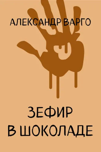 Обложка книги «Зефир в шоколаде»