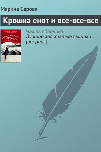 Обложка книги «Крошка енот и все-все-все»