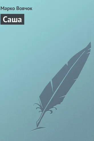 Обложка книги «Саша»