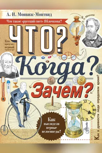 Обложка книги «Что? Когда? Зачем?»