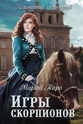 Обложка книги «Игры скорпионов»
