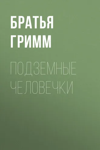 Обложка книги «Подземные человечки»