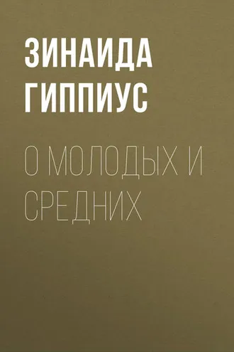 Обложка книги «О молодых и средних»
