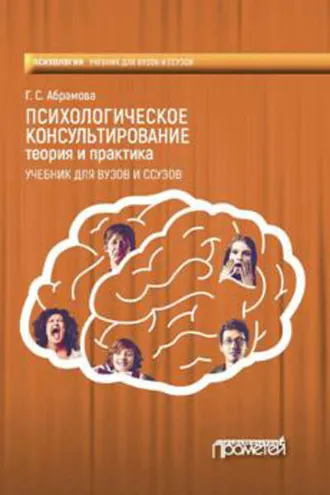 Обложка книги «Психологическое консультирование. Теория и практика»