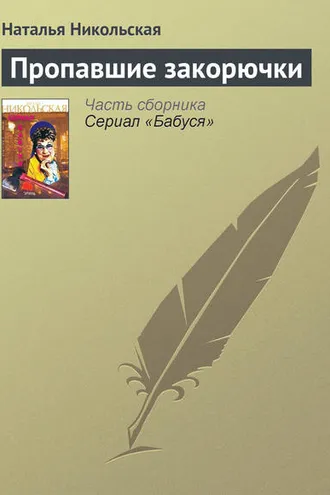 Обложка книги «Пропавшие закорючки»