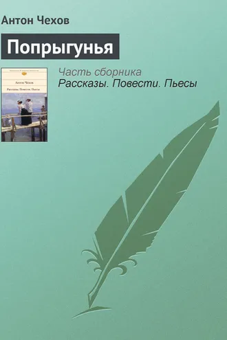 Обложка книги «Попрыгунья»