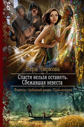 Обложка книги «Спасти нельзя оставить. Сбежавшая невеста»