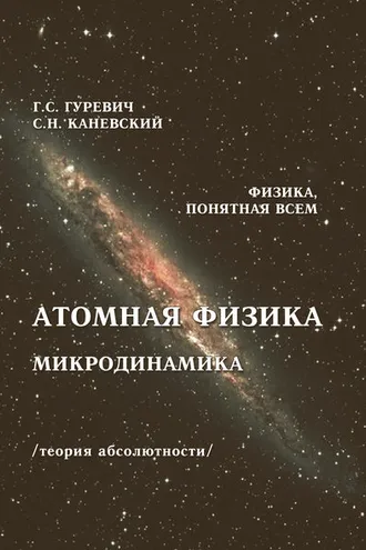 Обложка книги «Атомная физика. Микродинамика. Теория абсолютности»