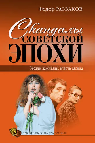 Обложка книги «Скандалы советской эпохи»