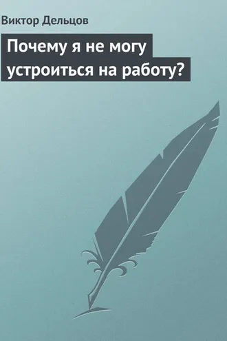 Обложка книги «Почему я не могу устроиться на работу?»