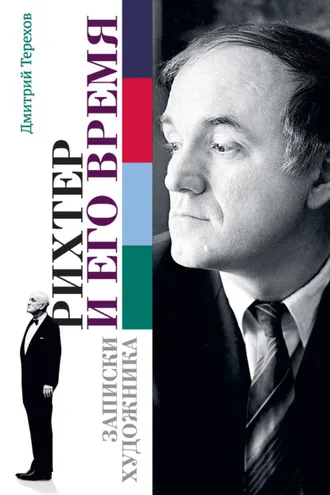 Обложка книги «Рихтер и его время. Записки художника»