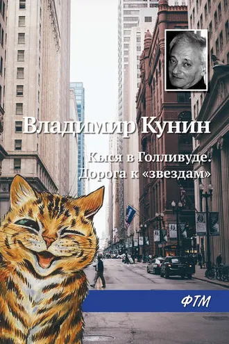 Обложка книги «Кыся в Голливуде. Дорога к «звездам»»