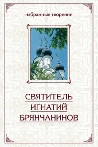Обложка книги «Избранные творения в двух томах. Том 2»