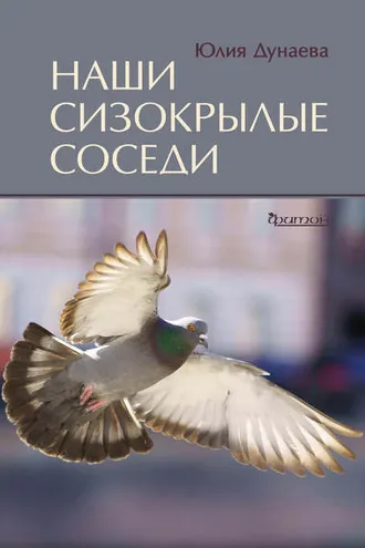 Обложка книги «Наши сизокрылые соседи»