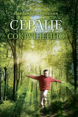 Обложка книги «Сердце сокрушенно»