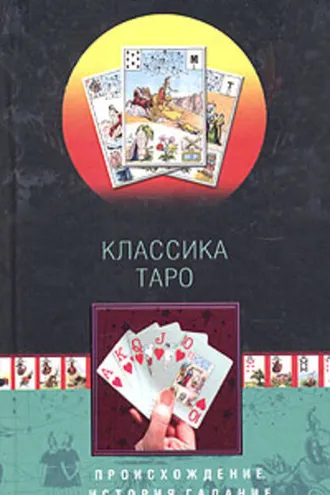 Обложка книги «Классика Таро. Происхождение, история, гадание»