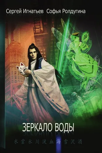 Обложка книги «Зеркало воды»