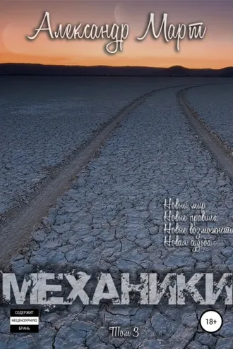 Обложка книги «Механики. Том 3»