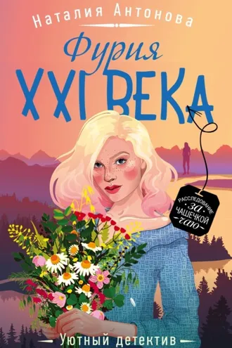 Обложка книги «Фурия XXI века»