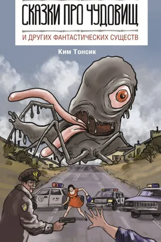 Обложка книги «Сказки про чудовищ и других фантастических существ»