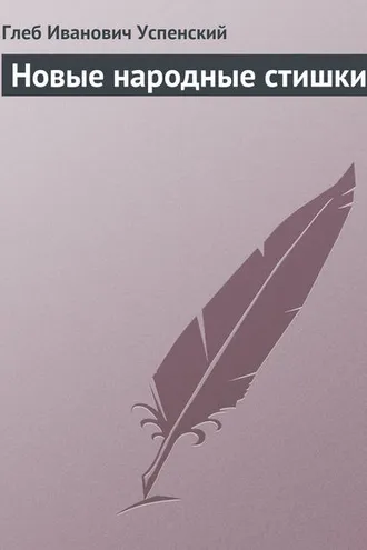 Обложка книги «Новые народные стишки»