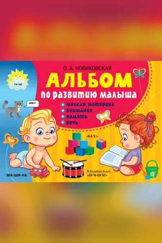 Обложка книги «Альбом по развитию малыша. Мелкая моторика, внимание, память, речь»