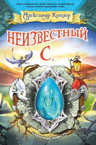 Обложка книги «Неизвестный С.»