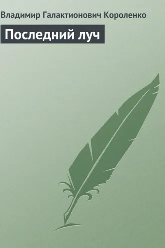 Обложка книги «Последний луч»