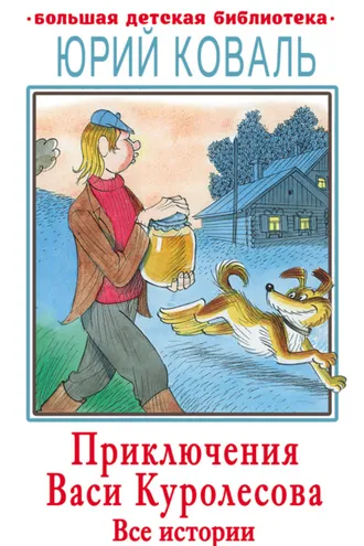 Обложка книги «Приключения Васи Куролесова. Все истории»