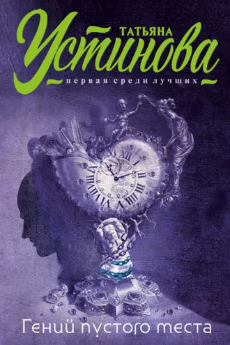 Обложка книги «Гений пустого места»