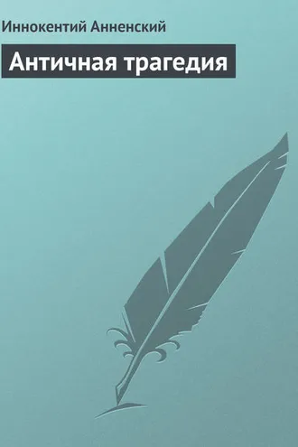 Обложка книги «Античная трагедия»