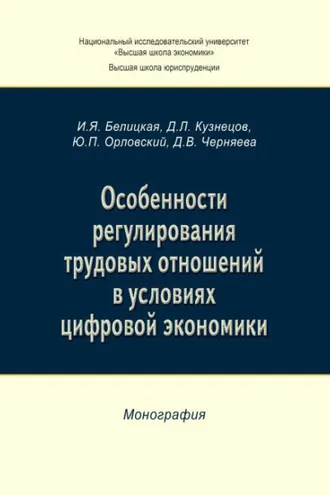 Обложка книги «Особенности регулирования трудовых отношений в условиях цифровой экономики»