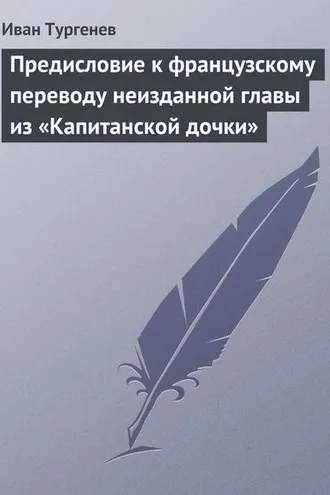 Обложка книги «Предисловие к французскому переводу неизданной главы из «Капитанской дочки»»