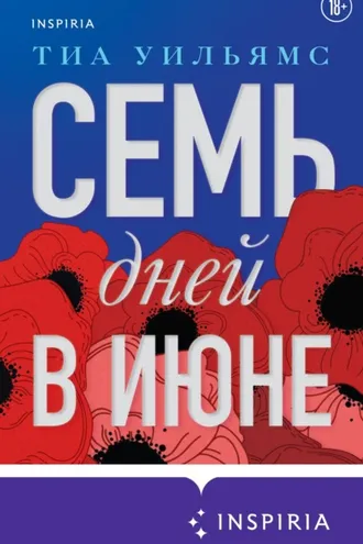 Обложка книги «Семь дней в июне»