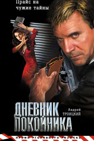 Обложка книги «Дневник покойника»