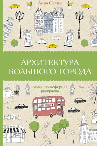 Обложка книги «Архитектура большого города»