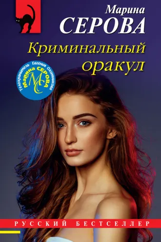 Обложка книги «Криминальный оракул»