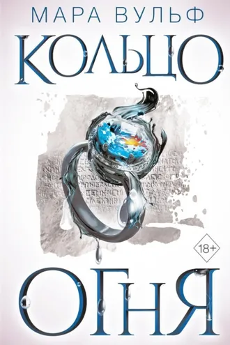 Обложка книги «Египетские хроники. Кольцо огня»