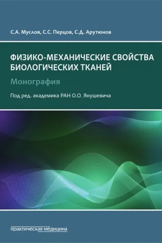Обложка книги «Физико-механические свойства биологических тканей»