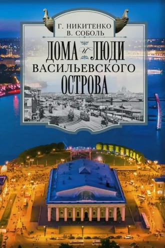 Обложка книги «Дома и люди Васильевского острова»