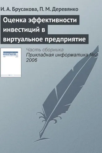 Обложка книги «Оценка эффективности инвестиций в виртуальное предприятие»