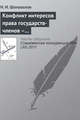 Обложка книги «Конфликт интересов права государств-членов – катализатор развития процесса интеграции ЕС»