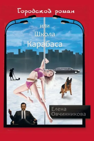 Обложка книги «Городской роман или Школа Карабаса»