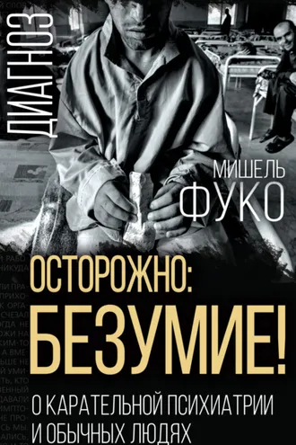 Обложка книги «Осторожно: безумие! О карательной психиатрии и обычных людях»