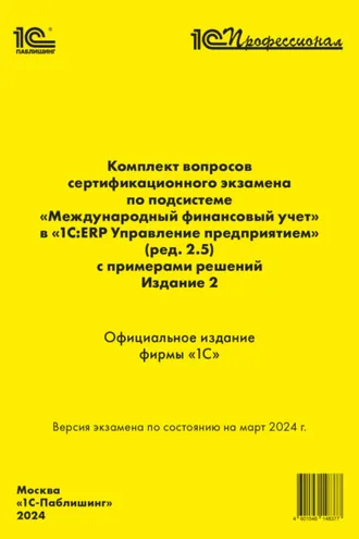 Обложка книги «Комплект вопросов сертификационного экзамена «1С:Профессионал» по подсистеме «Международный финансовый учет» в «1С:ERP Управление предприятием 2» (ред. 2.5) с примерами решений. Издание 2, март 2024 (+ epub)»