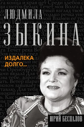 Обложка книги «Людмила Зыкина. Издалека долго…»
