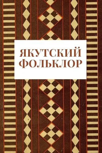 Обложка книги «Якутский фольклор»
